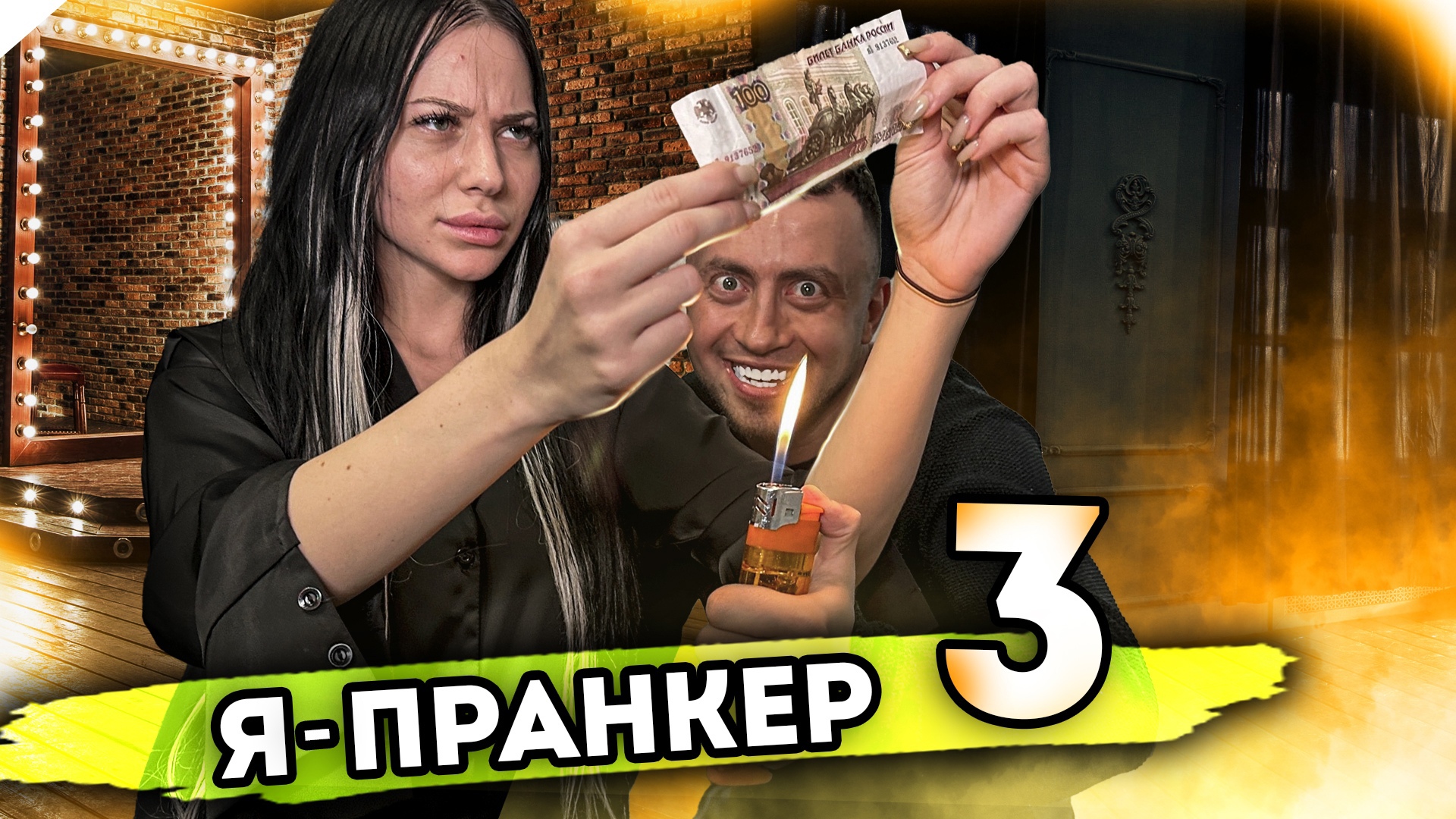 Я ПРАНКЕР. От первого лица. Серия 3 смотреть онлайн