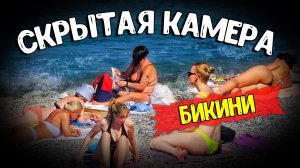 Скрытая камера на пляже - Следим за девочками в бикини из засады в Ялте