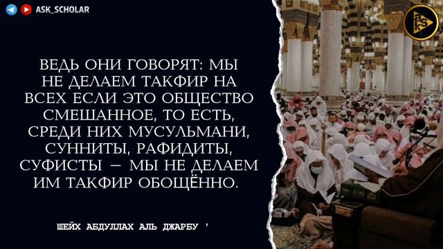 Предостережение от хариджитов-даршиков | Шейх Абдуллах аль Джарбу смотреть онлайн