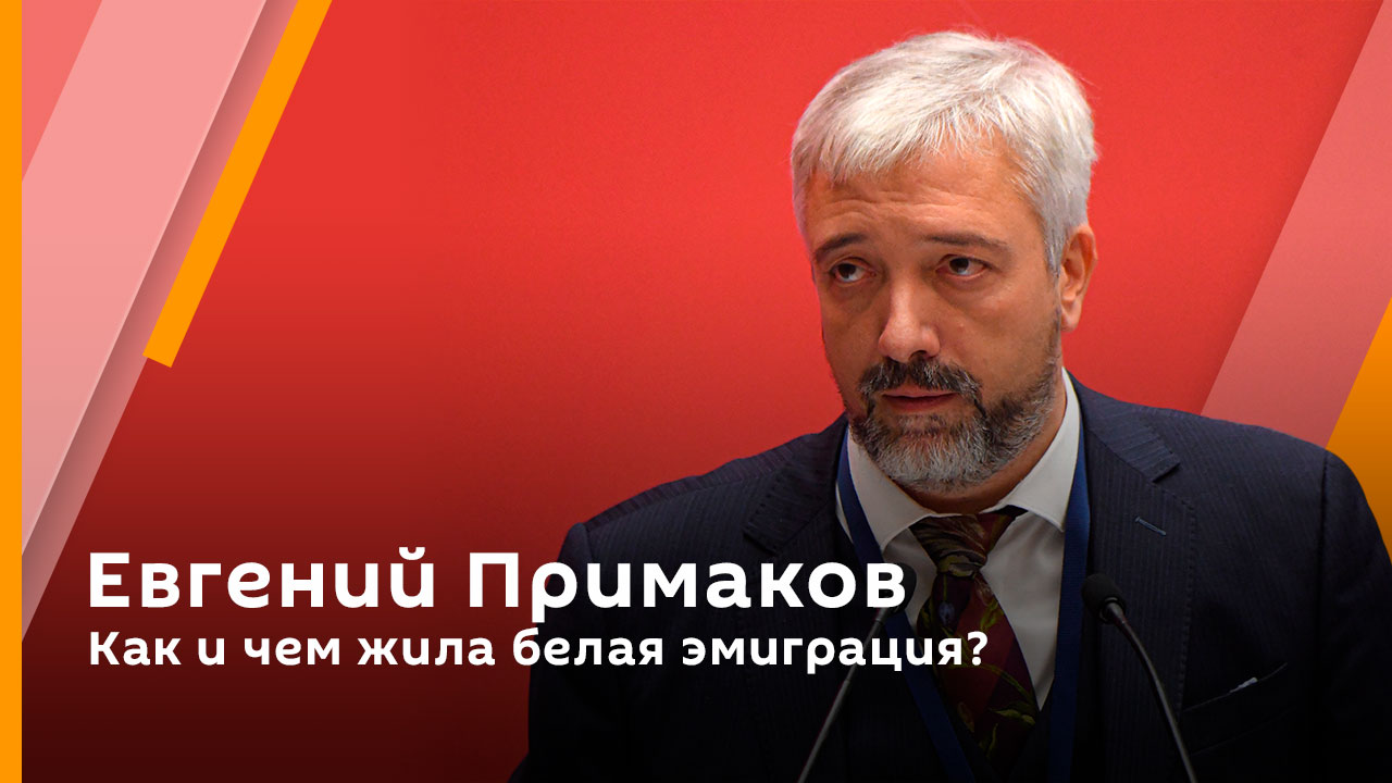 Евгений Примаков. Как и чем жила белая эмиграция?