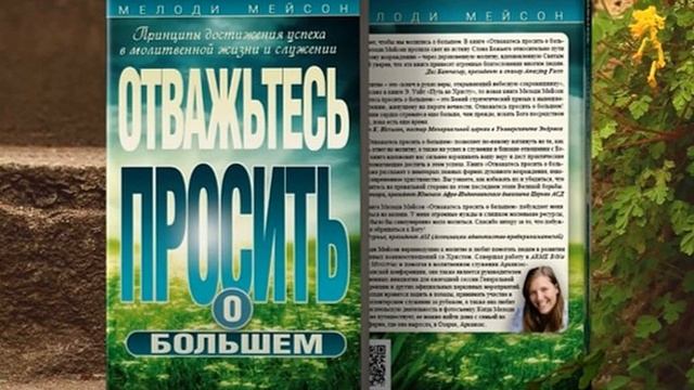 23 Глава (1). Опасные формы молитвы | Отважьтесь просить о большем. Мелоди Мейсон смотреть онлайн