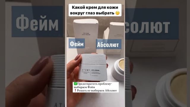 Какой крем от Атоми выбрать для кожи вокруг глаз? смотреть онлайн