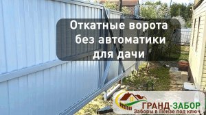 Откатные ворота для дачи без автоматики, бюджетный вариант.
