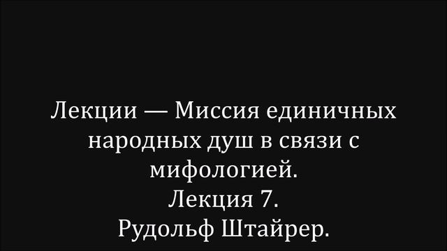 Лекции — Миссия единичных народных душ в связи с мифологией. Лекция 7. Рудольф Штайнер. смотреть онлайн