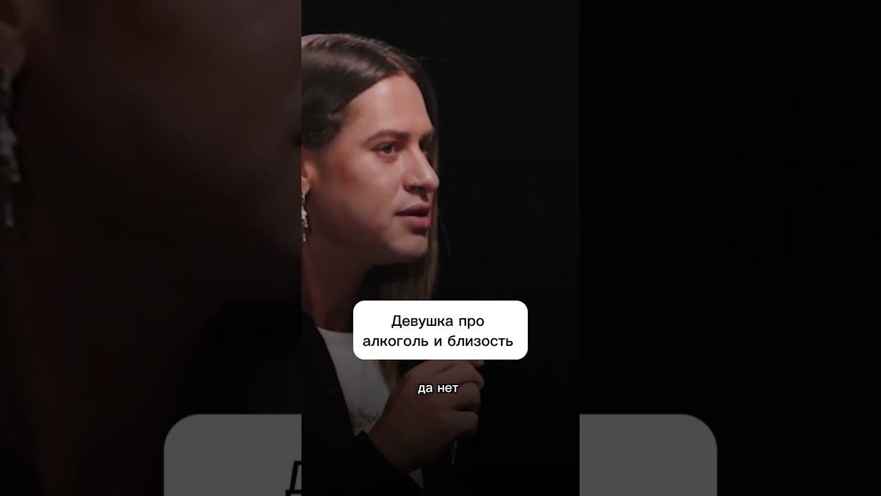 Девушка про алкоголь и близость #куб #отношения #свидание #психология #алкоголь #близость смотреть онлайн