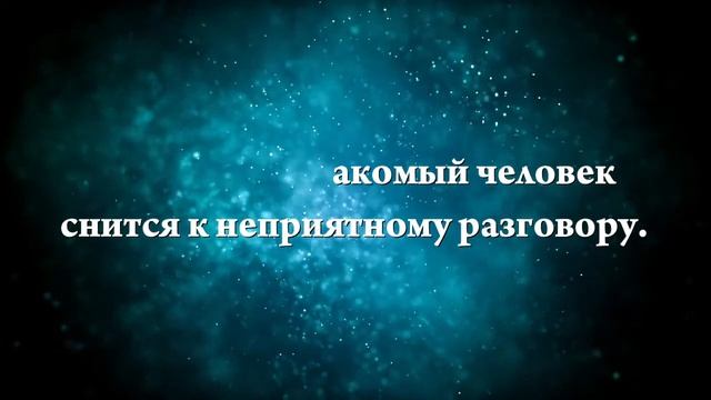 К чему снится незнакомый человек - Онлайн Сонник Эксперт смотреть онлайн