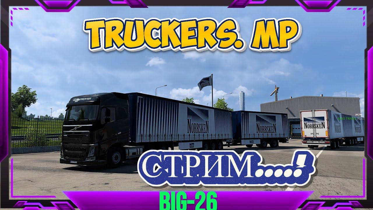 Euro Truck Simulator 2--СТРИМ TruckersMP ДРУЖЕСКИЙ КОНВОЙ #ets2 смотреть онлайн