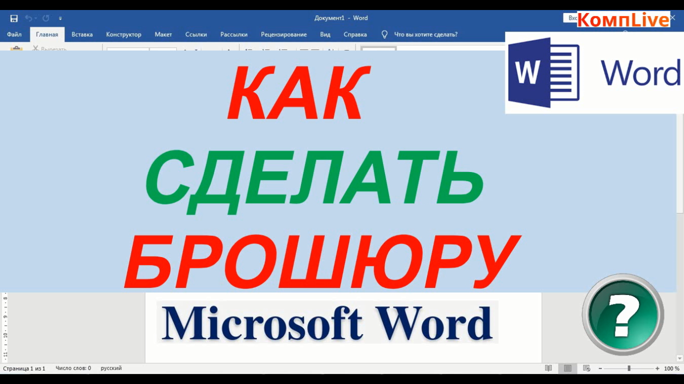 Как Сделать Брошюру в Ворд ► Как Сделать Брошюру в Word смотреть онлайн
