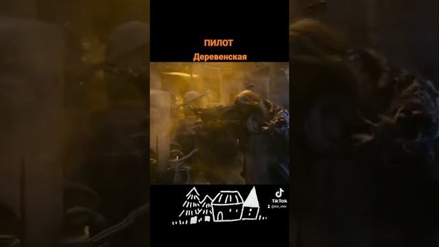 Пилот - Деревенская смотреть онлайн