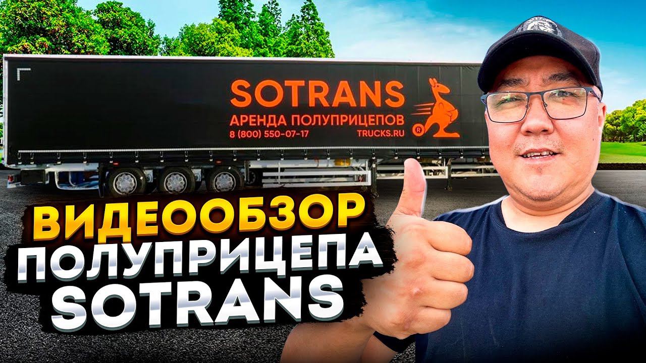 Видеообзор полуприцепа Sotrans смотреть онлайн