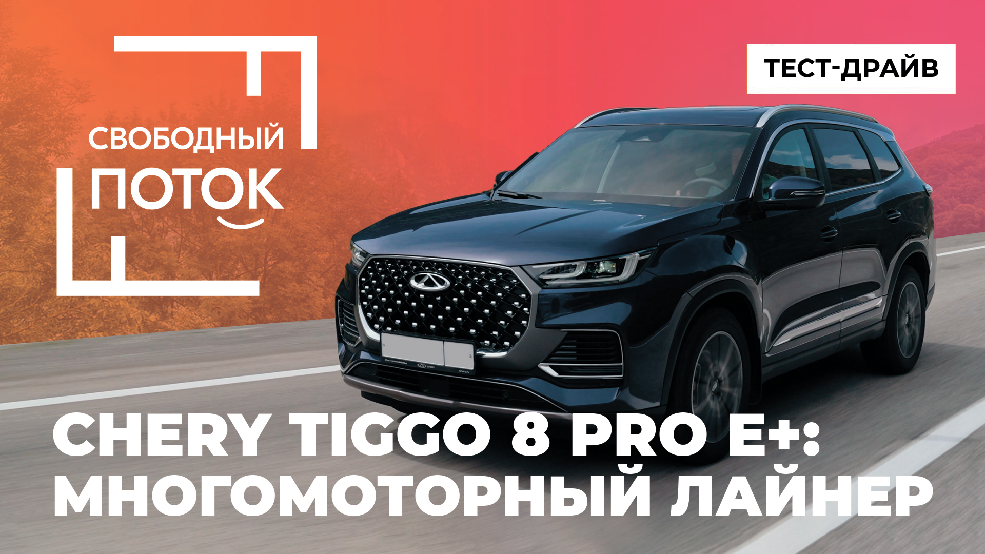 «Свободный поток». CHERY TIGGO 8 PRO e+: многомоторный лайнер смотреть онлайн