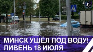 Минск ушёл под воду! Сильнейший ливень накрыл столицу. Панорама