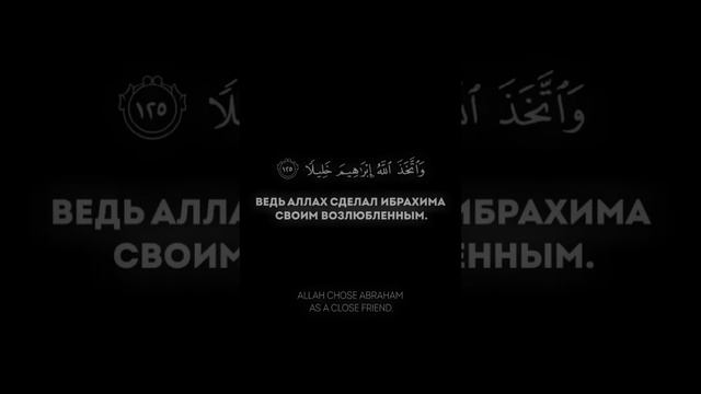 Сура Ан-Ниса аяты 125-126 смотреть онлайн