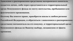 Использование Материнского Капитала не по месту прописки