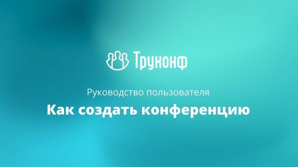 Создание конференции в клиентском приложении TrueConf 8
