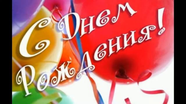 С ДНЕМ РОЖДЕНИЯ ПАВЕЛ!!! ПОЗРАВЛЕНИЕ- ПОДАРОК . смотреть онлайн