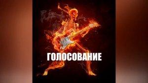 Голосование feat. GMO - Голосование (metal remix)