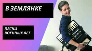 «В землянке». Советская песня / Аккордеон