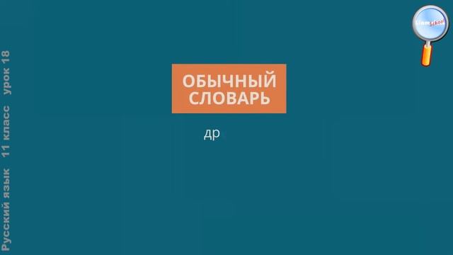 Русский язык 11 класс (Урок№18 - Норма и нормативные словари и справочники.) смотреть онлайн