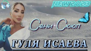 Гуля Исаева - Сени сююп NEW 2023