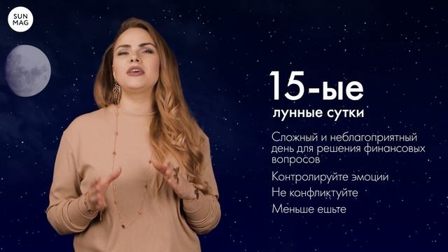 Лунный календарь. Прогноз. 15 лунные сутки. Сложный, неблагоприятный день. Как к нему подготовитьс смотреть онлайн