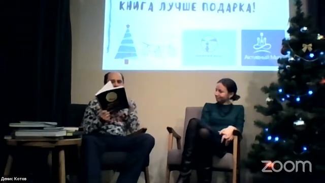 Денис Котов: Книга лучше подарка! смотреть онлайн
