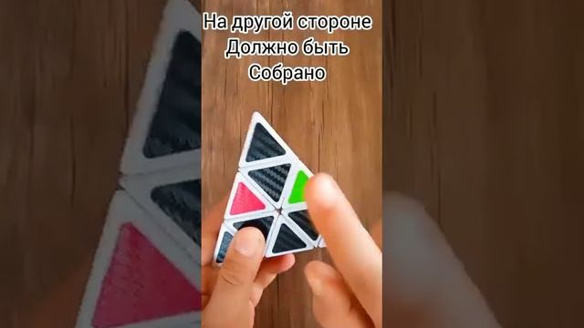 как собрать треугольник рубик смотреть онлайн
