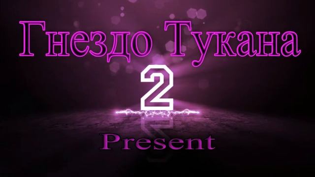 Интро канала Гнездо Тукана смотреть онлайн