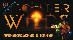 ПРОНИКАЕМ В КАМИН В ДОМЕ С МУЗЫКОЙ  Outer Wilds - Echoes of the Eye #19