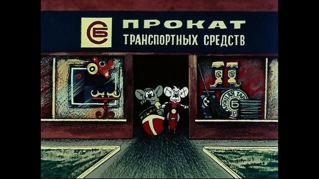 Прогулка кота Леопольда, 1982. Прокат транспортных средств. смотреть онлайн