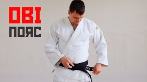 OBI / Как завязывать пояс дзюдо