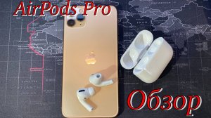 AirPods Pro - обзор и опыт использования