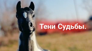 Шляйх сериал. Тени Судьбы. Серия 1
