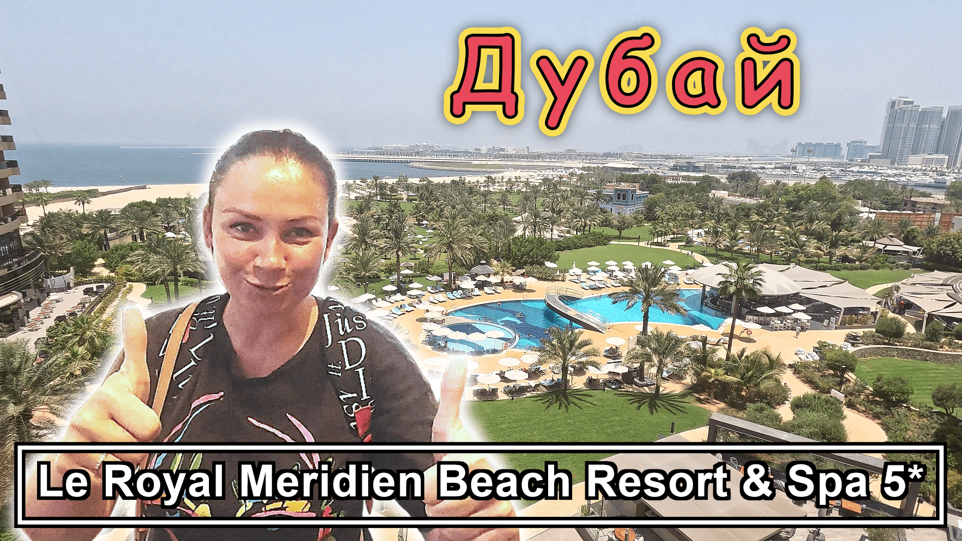 Le Royal Meridien Beach Resort & Spa Dubai 5*✔ Супер отель с ШИКАРНЫМ питанием и СЕРВИСОМ✔ смотреть онлайн
