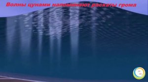 Цунами.