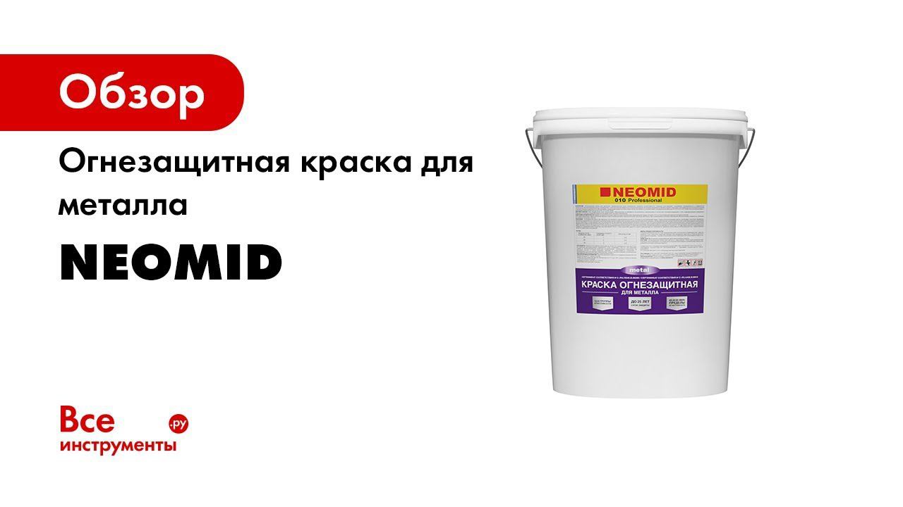 Испытания огнезащитной краски для металла NEOMID смотреть онлайн