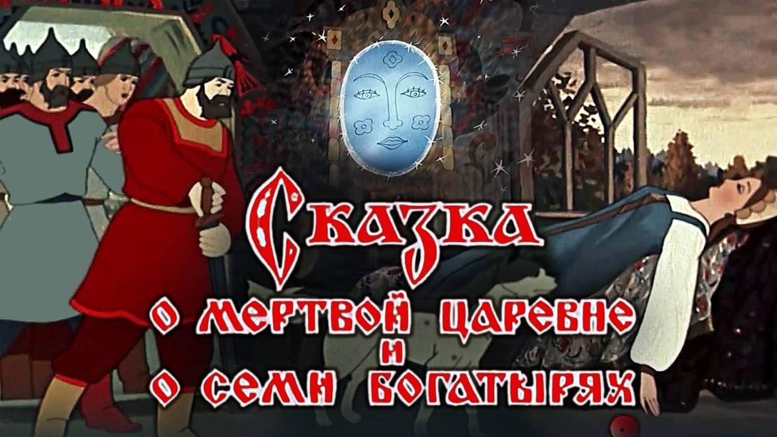 «Сказка о мертвой царевне и о семи богатырях» смотреть онлайн