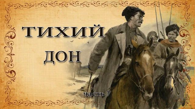 Михаил Шолохов. "Тихий Дон". Часть 7. смотреть онлайн