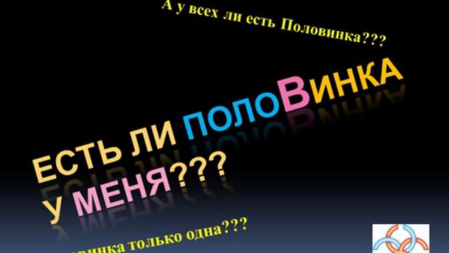 Бонус-видео "Половинка - это кто?" смотреть онлайн