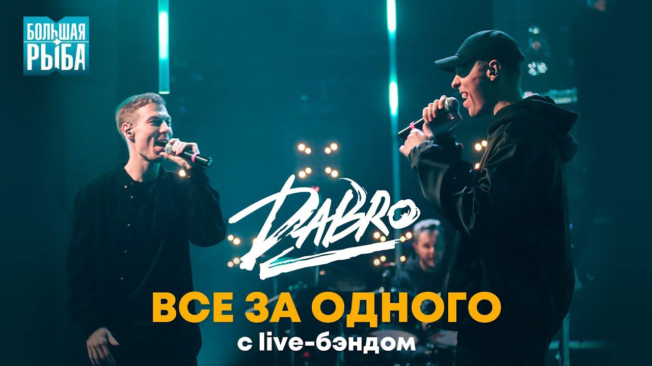 Dabro - Все за одного (с live-бэндом) смотреть онлайн