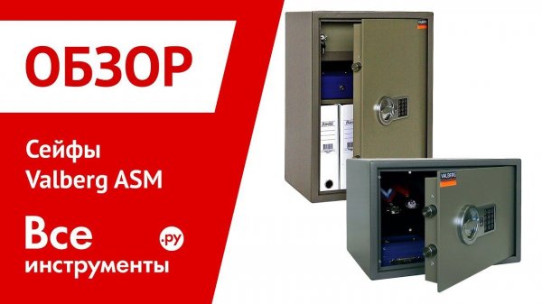 Обзор сейфов Valberg ASM