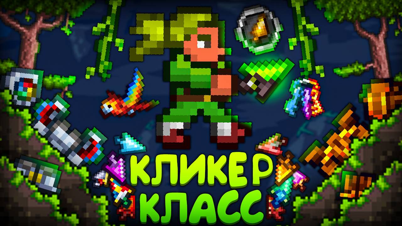 Прохождение террарии за КЛИКЕР КЛАСС ! Террария за кликера | Terraria смотреть онлайн