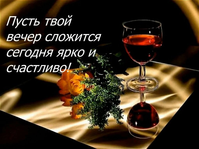 Добрый вечер ! Желаю доброго вечера! Пожелания доброго вечера смотреть онлайн