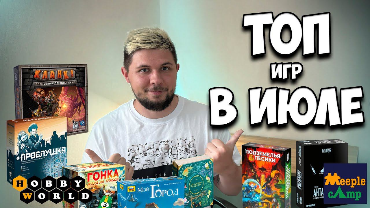 ⚄ Настольные итоги Июля ⚄ | Настолки в деталях