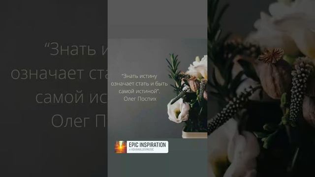 Знать, значит стать и быть