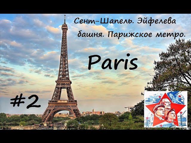 Париж. Сент Шапель. Эйфелева башня. Парижское метро. 2 часть смотреть онлайн