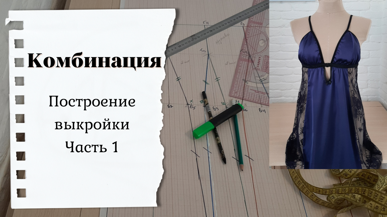 Построение выкройки комбинации из шелка "Армани" смотреть онлайн