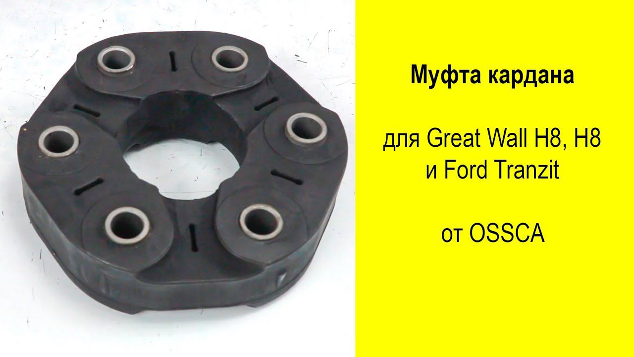 Муфта кардана 28328 Ossca для GreatWall H8, H9 и Ford Tranzit смотреть онлайн