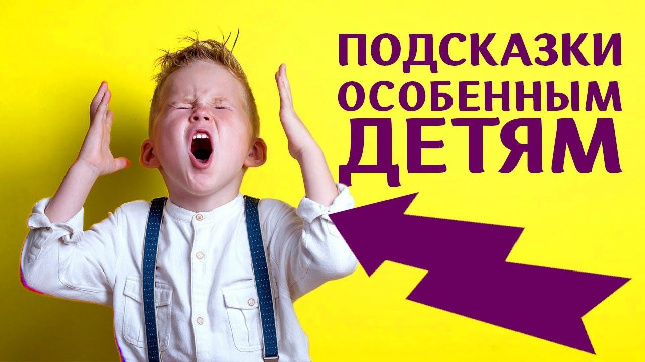 Аутизм Обучение ребенка с РАС. Как правильно давать подсказки? Специалист ПАП (АВА) Жанна Хатунцева смотреть онлайн