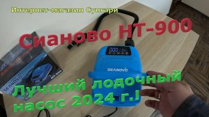 Насос Сианово НТ 900